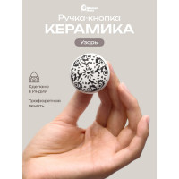 Керамическая ручка для мебели Blumen Haus Узоры цвет белый, рисунок черный 66231