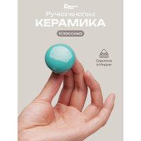 Керамическая ручка для мебели Blumen Haus Классика цвет бирюзовый 66187