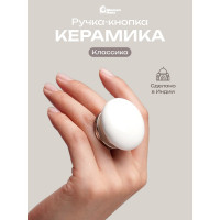 Керамическая ручка для мебели Blumen Haus Классика цвет белый /300/6 66168