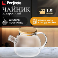 Стеклянный заварочный чайник PERFECTO LINEA Bamboo 1 л 38-100000