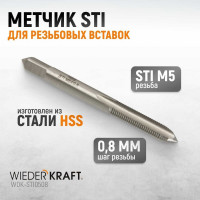 Метчик WIEDERKRAFT STI для резьбовых вставок, M5x0,8, HSS WDK-STI0508