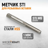 Метчик WIEDERKRAFT STI для резьбовых вставок M6X1,0, HSS WDK-STI0610