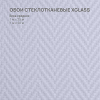 Обои стеклотканевые XGLASS Gold Елка средняя 1x25 м 165г/м2 290061