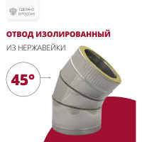 Изолированный отвод РОССТИН 45, D 150-200 мм., 304-0,5/430-0,5 НФ-00001630