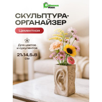 Скульптура-органайзер Blumen Haus Ухо Давида 21x14.5x8 см, цемент 67002