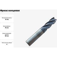 Фреза концевая твердосплавная универсальная до 45 НRC Серия 309 (12х30х75 мм; 4-х перая; AlTiN; хв-к 12 мм) Partner 309120