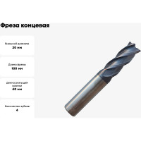 Фреза концевая твердосплавная универсальная до 45 НRC Серия 309 (20х40х100 мм; 4-х перая; AlTiN; хв-к 20 мм) Partner 309200