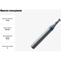 Фреза концевая твердосплавная универсальная до 45 НRC Серия 311 (3х8х50 мм; 2-х перая; AlTiN; хв-к 6 мм) Partner 311030