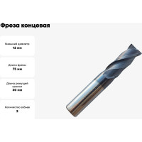 Фреза концевая твердосплавная универсальная до 45 НRC Серия 311 (12х30х75 мм; 2-х перая; AlTiN; хв-к 12 мм) Partner 311120