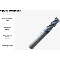 Фреза концевая твердосплавная универсальная до 45 НRC Серия 309 (8х20х60 мм; 4-х перая; AlTiN; хв-к 8 мм) Partner 309080