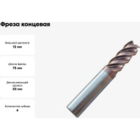 Фреза концевая твердосплавная до 65 НRC Серия 310 (12х30х75 мм; 4-х перая; TiAlSIN; 45 градусов; хв-к 12 мм) Partner 310120