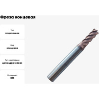 Фреза концевая твердосплавная до 65 НRC Серия 310 (5х13х50 мм; 4-х перая; TiAlSIN; 45 градусов; хв-к 6 мм) Partner 310050