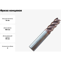 Фреза концевая твердосплавная до 65 НRC Серия 310 (16х40х100 мм; 4-х перая; TiAlSIN; 45 градусов; хв-к 16 мм) Partner 310160