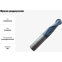 Фреза сферическая твердосплавная универсальная до 45 НRC Partner 12X24ХD12X75, 2-х перая, AlTiN, (Серия 305) 305120