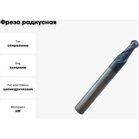 Фреза сферическая твердосплавная универсальная до 45 НRC Partner 5X10ХD6X50, 2-х перая, AlTiN, (Серия 305) 305050