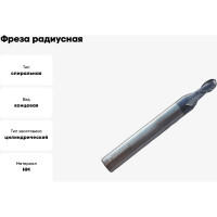 Фреза сферическая твердосплавная универсальная до 45 НRC Partner 4X8XD6X50, 2-х перая, AlTiN, (Серия 305) 305040