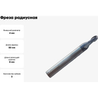 Фреза сферическая твердосплавная универсальная до 45 НRC Partner 4X8XD6X50, 2-х перая, AlTiN, (Серия 305) 305040