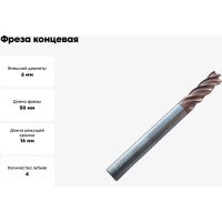 Фреза концевая твердосплавная по нержавеющей стали Серия 303 (6х16х50 мм; 4-х перая; TiAlSIN; 38/41 градусов) Partner 303060
