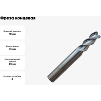 Фреза концевая твердосплавная по цветному металлу (10х25х75 мм; 3-х перая; хв-к 10 мм) Partner 307100