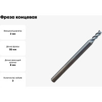 Фреза концевая твердосплавная по цветному металлу (3х8х50 мм; 3-х перая; хв-к 4 мм) Partner 307030