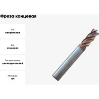 Фреза концевая твердосплавная по нержавеющей стали Серия 303 (8х20х60 мм; 4-х перая; TiAlSIN; 38/41 градусов) Partner 303080