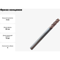 Фреза концевая твердосплавная по нержавеющей стали Серия 303 (4х11х50 мм; 4-х перая; TiAlSIN; 38/41 градусов) Partner 303040