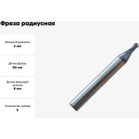 Фреза сферическая твердосплавная универсальная до 45 НRC Partner 3X8XD6X50, 2-х перая, AlTiN, (Серия 305) 305030