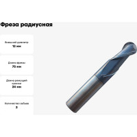 Фреза сферическая твердосплавная универсальная до 45 НRC Partner 12X24ХD12X75, 2-х перая, AlTiN, (Серия 305) 305120