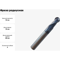 Фреза сферическая твердосплавная универсальная до 45 НRC Partner 10X20ХD10X75, 2-х перая, AlTiN, (Серия 305) 305100