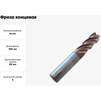 Фреза концевая твердосплавная по нержавеющей стали Серия 303 (16х40х100 мм; 4-х перая; TiAlSIN; 38/41 градусов) Partner 303160