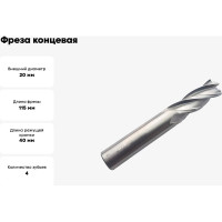 Фреза концевая Серия 302 (20х40х115 мм; HSSЕ; 4-х перая; хв-к 20 мм) Partner 302200