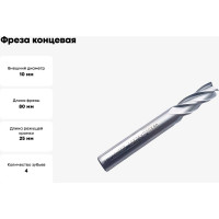 Фреза концевая Серия 302 (10х25х80 мм; HSSЕ; 4-х перая; хв-к 10 мм) Partner 302100