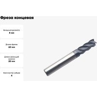 Фреза концевая твердосплавная по нержавеющей стали Серия 301 (8х20х60 мм; 4-х перая; AlTiN; 35гр; хв-к 8 мм) Partner 301080