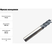 Фреза концевая твердосплавная по нержавеющей стали Серия 301 (14х30х100 мм; 4-х перая; AlTiN; 35гр; хв-к 14 мм) Partner 301140