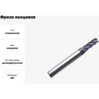 Фреза концевая твердосплавная по нержавеющей стали Серия 301 (5х13х50 мм; 4-х перая; AlTiN; 35гр; хв-к 6 мм) Partner 301050