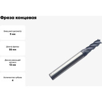 Фреза концевая твердосплавная по нержавеющей стали Серия 301 (5х13х50 мм; 4-х перая; AlTiN; 35гр; хв-к 6 мм) Partner 301050