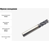 Фреза концевая твердосплавная по нержавеющей стали Серия 301 (10х25х75 мм; 4-х перая; AlTiN; 35гр; хв-к 10 мм) Partner 301100