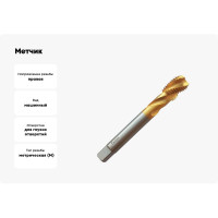 Метчик Partner M20х2.5 HSSE, DIN376, спиральная канавка, Н6, TiN 315200