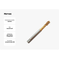 Метчик Partner M10х1.5 HSSE, DIN371, спиральная канавка, Н6, TiN 315100