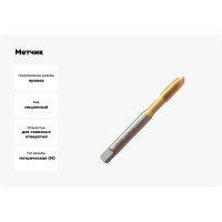 Метчик Partner M10х1.5 HSSE, DIN371, прямая канавка со спиральной подточкой, Н6, TiN 316100