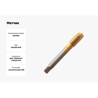 Метчик Partner M14х2.0 HSSE, DIN376, прямая канавка со спиральной подточкой, Н6, TiN 316140