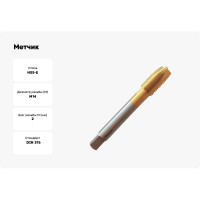 Метчик Partner M14х2.0 HSSE, DIN376, прямая канавка со спиральной подточкой, Н6, TiN 316140