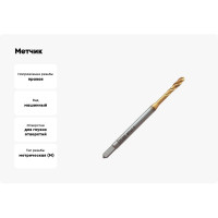 Метчик Partner M3х0,5 HSSE, DIN371, спиральная канавка, Н6, TiN 315030