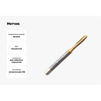 Метчик Partner M5х0.8 HSSE, DIN371, прямая канавка со спиральной подточкой, Н6, TiN 316050