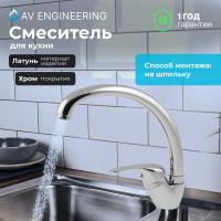 Смеситель для кухни AV Engineering AVZKN4-A267-647