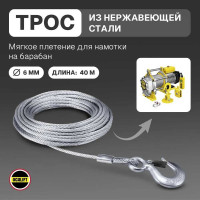 Трос стальной канат с крюком г/п 500 кг, 6,2 мм, 40 м, нержавейка для лебёдки OCALIFT tros6zk40m