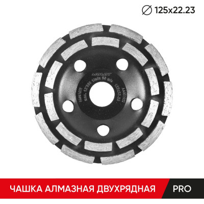 Чашка алмазная двухрядная PRO 125х22.23 мм MOLOT 12500310