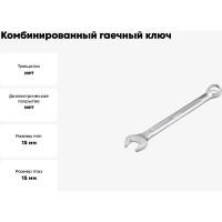 Комбинированный гаечный ключ HORTZ 15x15, хромирование HOR 103512
