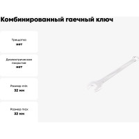 Комбинированный гаечный ключ HORTZ 32x32, хромирование HOR 103522