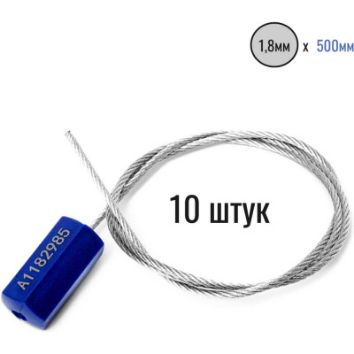 Тросовая пломба Пломба.Ру D1,8 мм., L500 мм. Цвет синий 10 шт. Призма 1006007